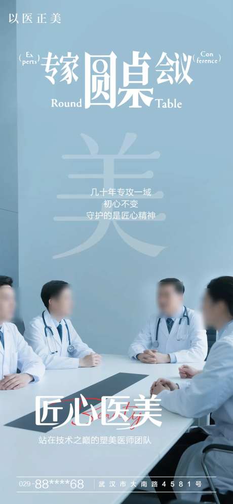 医美专家圆桌会议海报-采灵感-https://www.cailinggan.com/
