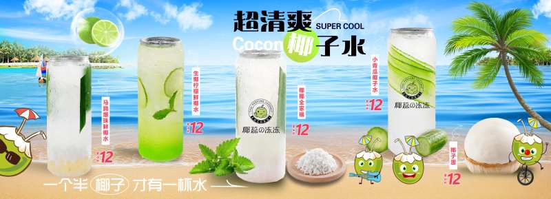 清爽奶茶冷饮果茶椰子水灯箱海报-采灵感-cailinggan.com