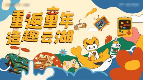 地产重返童年插画主画面-采灵感-https://www.cailinggan.com/