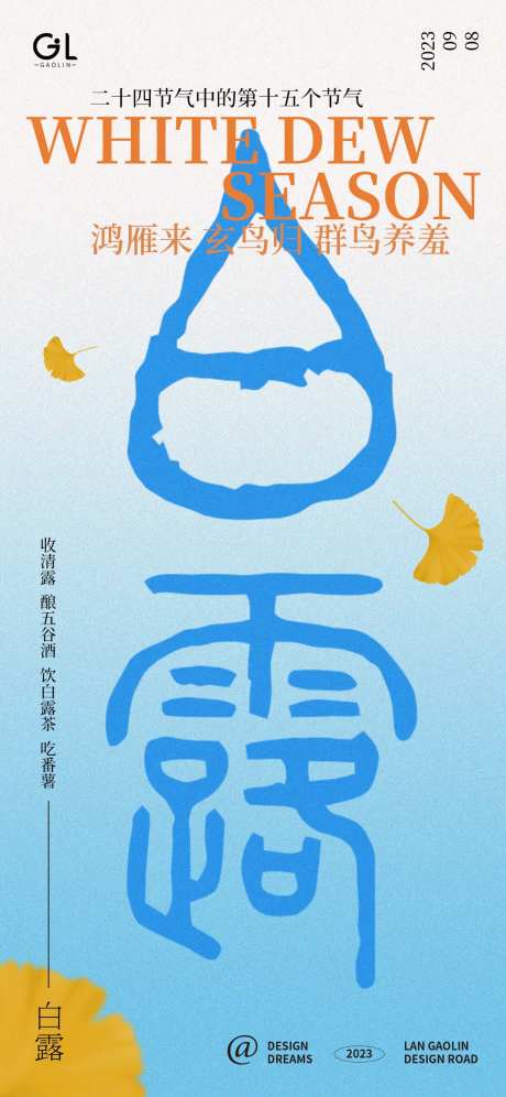 白露季节海报-采灵感-https://www.cailinggan.com/