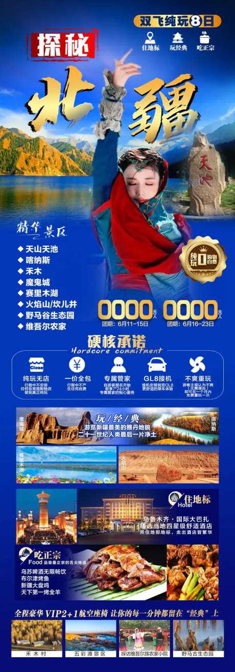 探秘北疆旅游长图海报-采灵感-https://www.cailinggan.com/