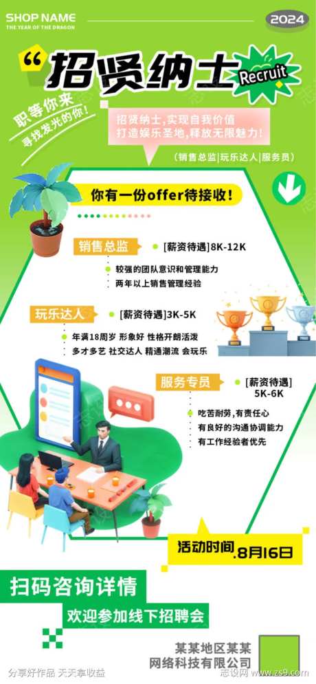 招贤纳士职等你来夏季招聘海报-采灵感-https://www.cailinggan.com/