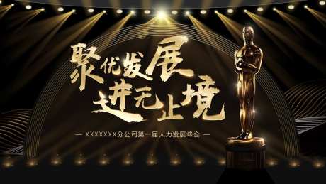 黑金舞台会议发展峰会展板主视觉-采灵感-https://www.cailinggan.com/