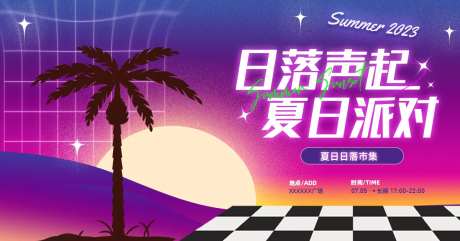 日落派对主画面-采灵感-https://www.cailinggan.com/