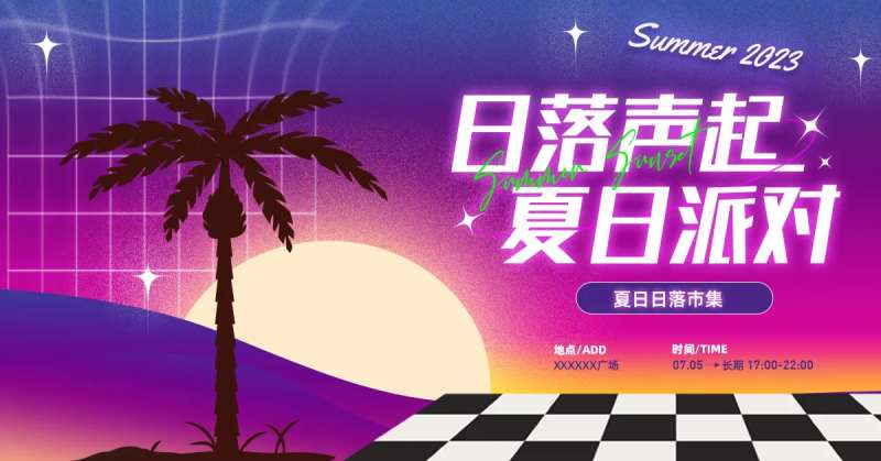 日落派对主画面-采灵感-cailinggan.com