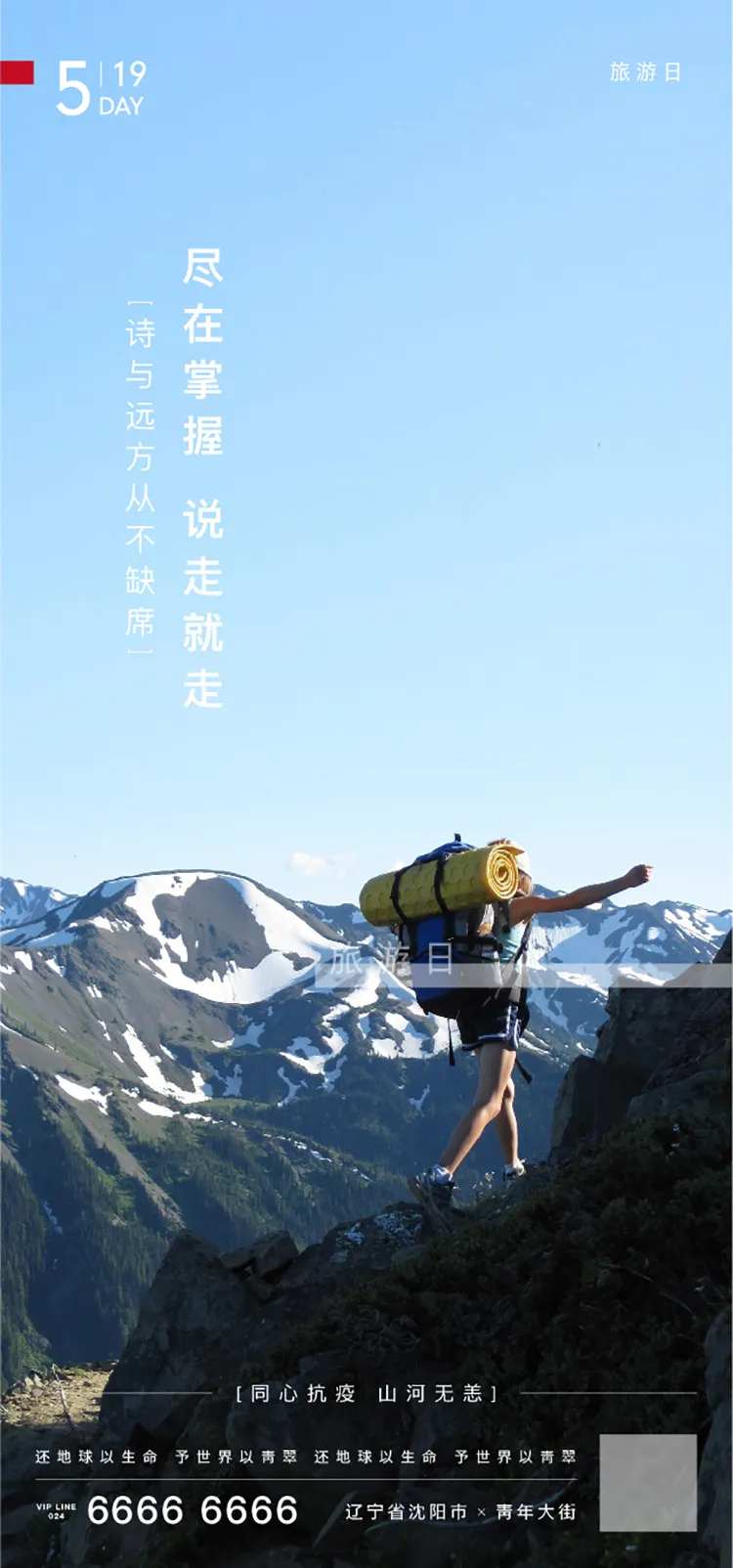 房地产世界旅游日海报-采灵感-cailinggan.com