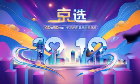 618电商节双十二购物节海报背景板-采灵感-https://www.cailinggan.com/