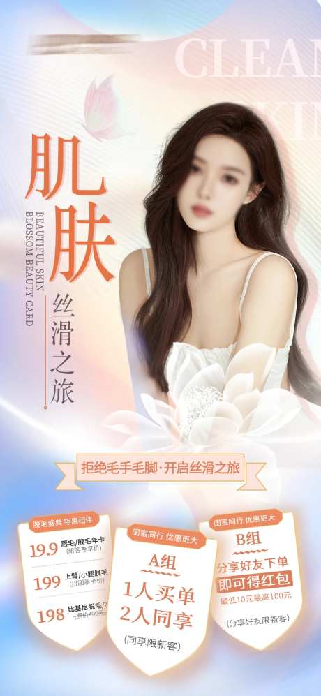 医美美肤脱毛海报-采灵感-https://www.cailinggan.com/
