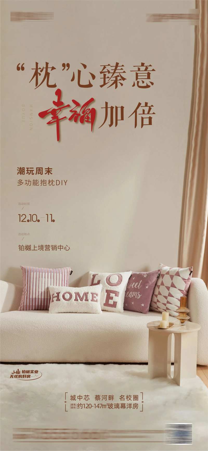 房地产抱枕暖场活动海报-采灵感-cailinggan.com