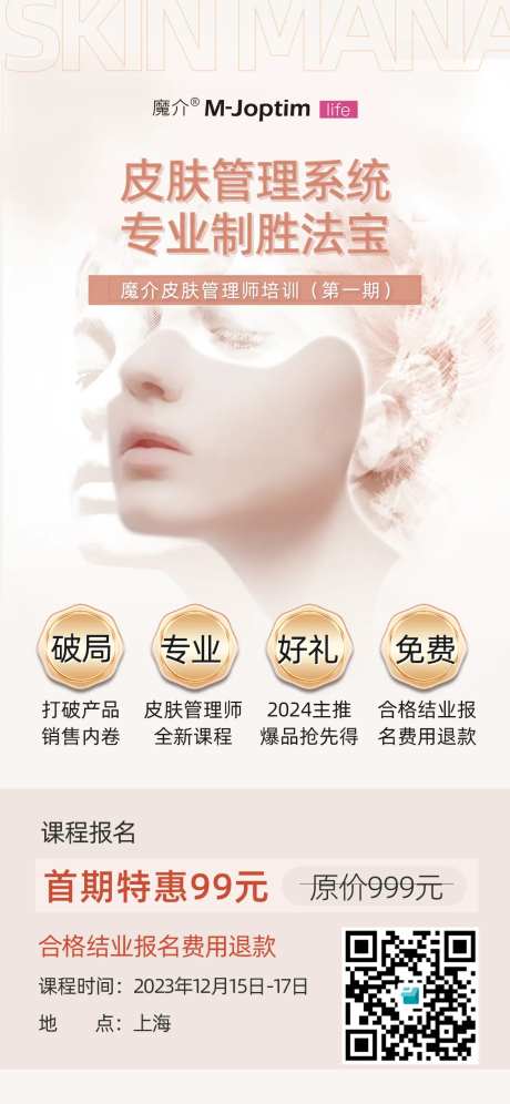 皮肤管理培训海报-采灵感-https://www.cailinggan.com/