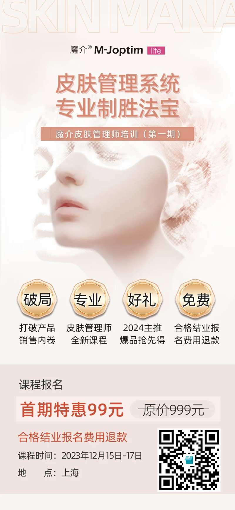 皮肤管理培训海报-采灵感-cailinggan.com