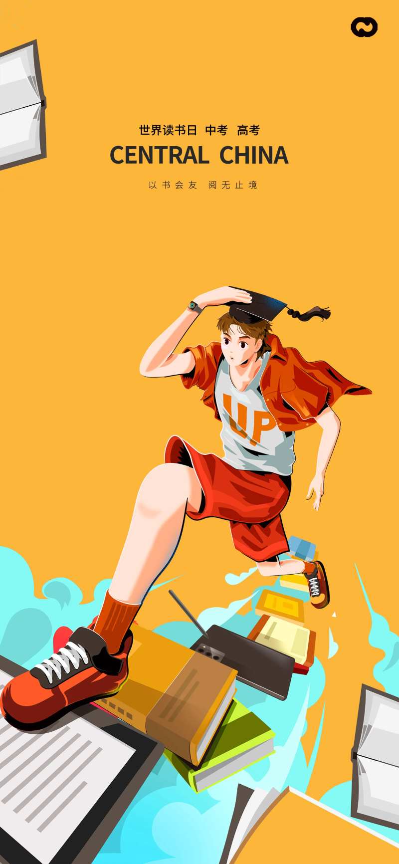 世界读书日中考高考海报-采灵感-cailinggan.com