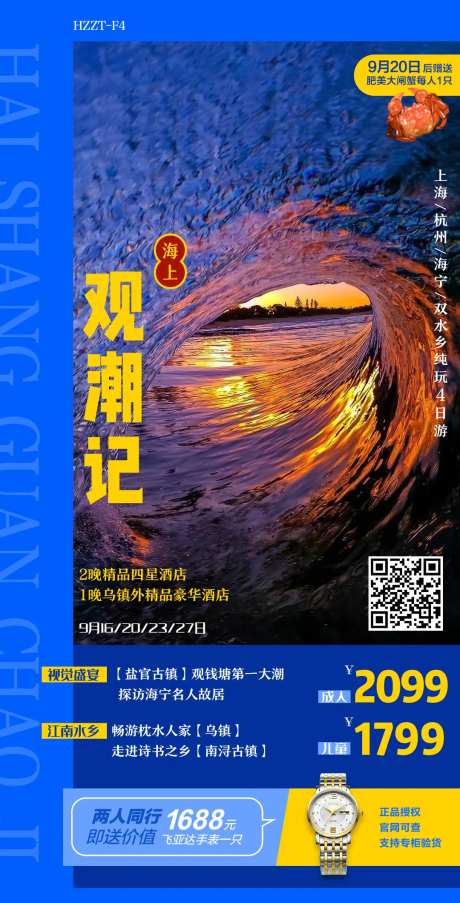 海上观潮记旅游海报-采灵感-https://www.cailinggan.com/