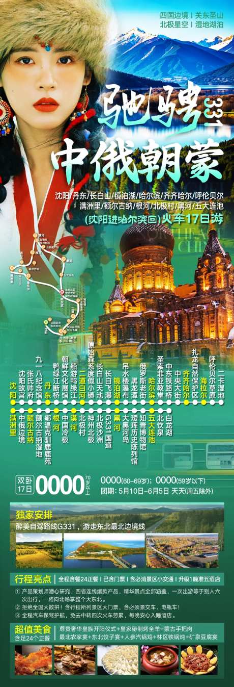 东北四省旅游海报-采灵感-https://www.cailinggan.com/