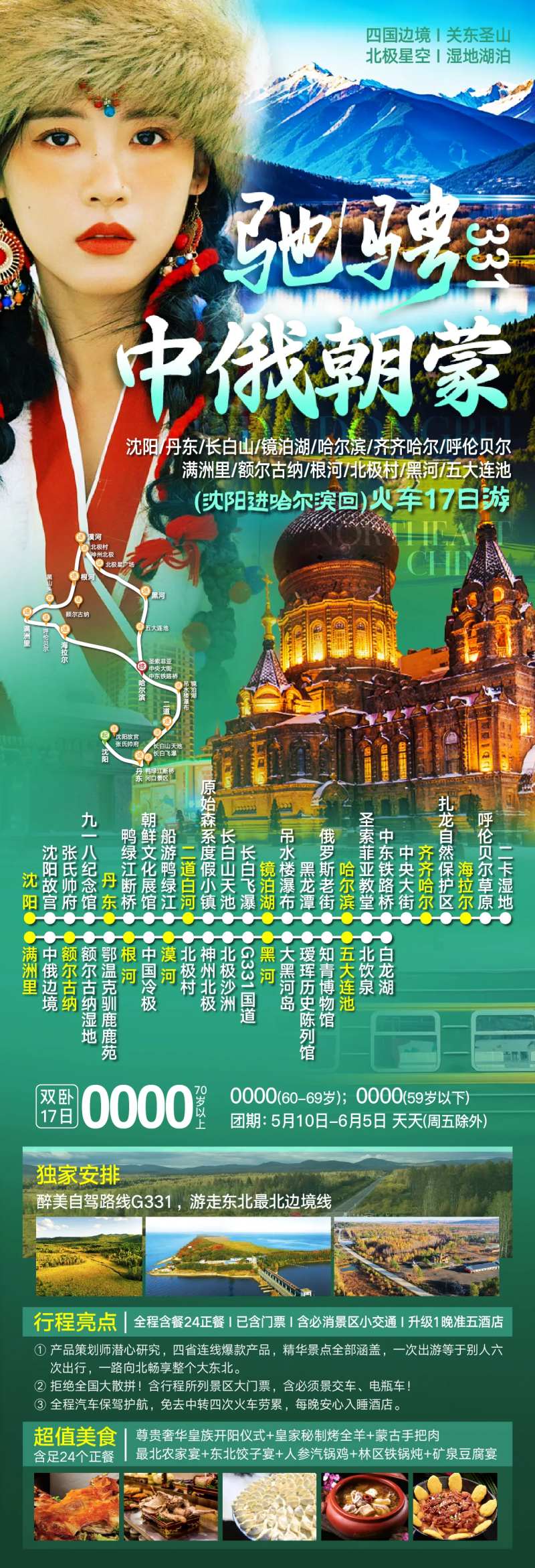 东北四省旅游海报-采灵感-cailinggan.com