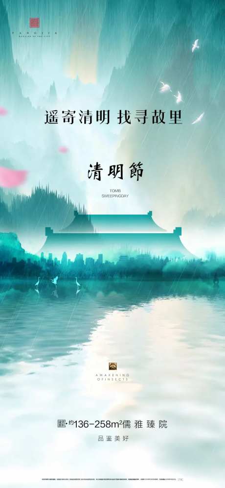 地产24节气清明海报-采灵感-https://www.cailinggan.com/