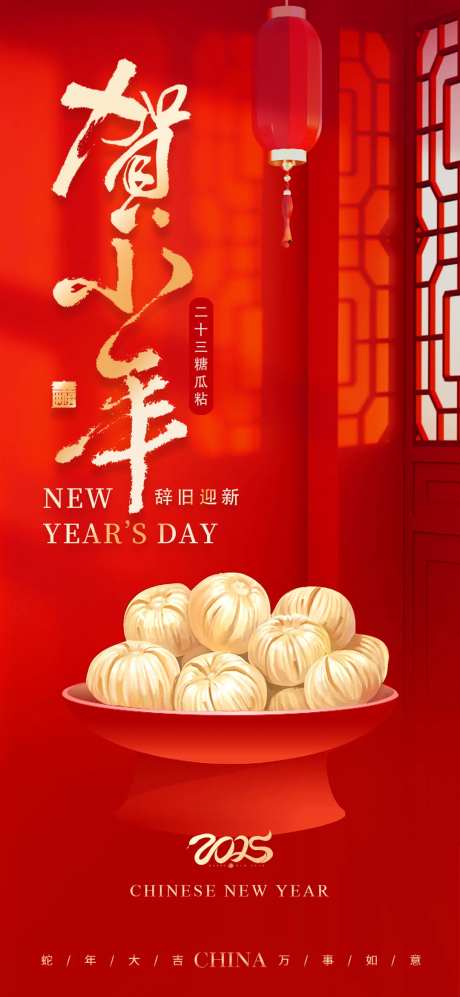 小年糖瓜粘海报-采灵感-https://www.cailinggan.com/