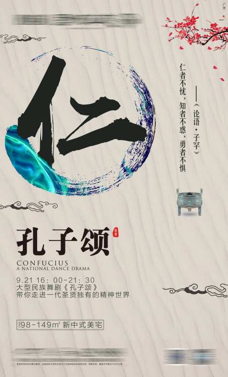 地产孔子颂活动刷屏海报-采灵感-https://www.cailinggan.com/