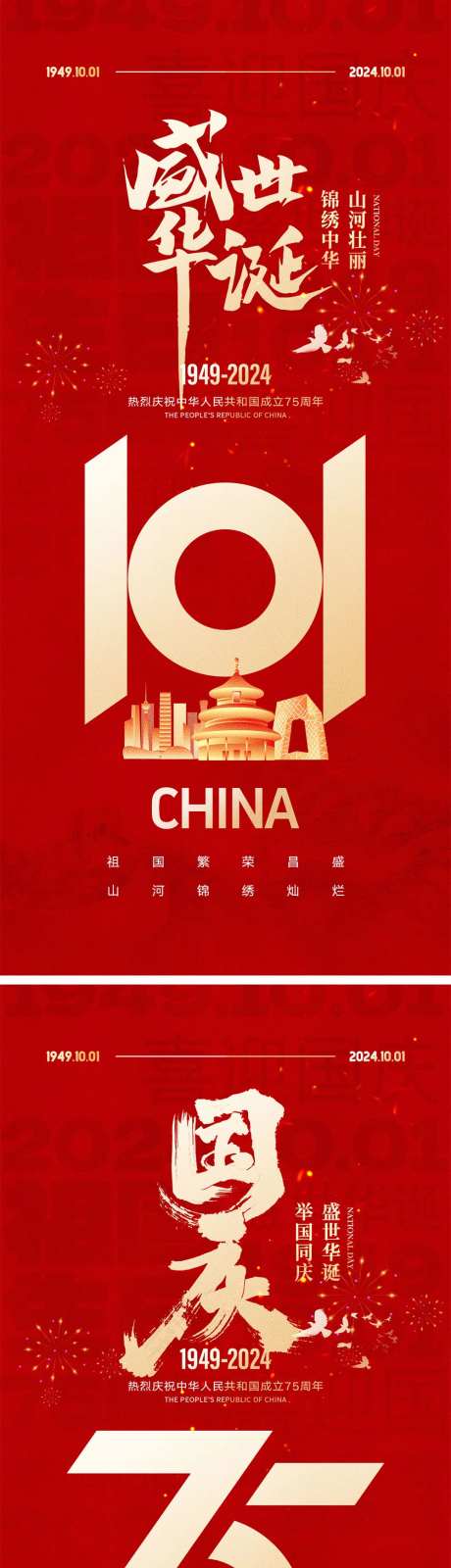 十一国庆节宣传海报-采灵感-https://www.cailinggan.com/