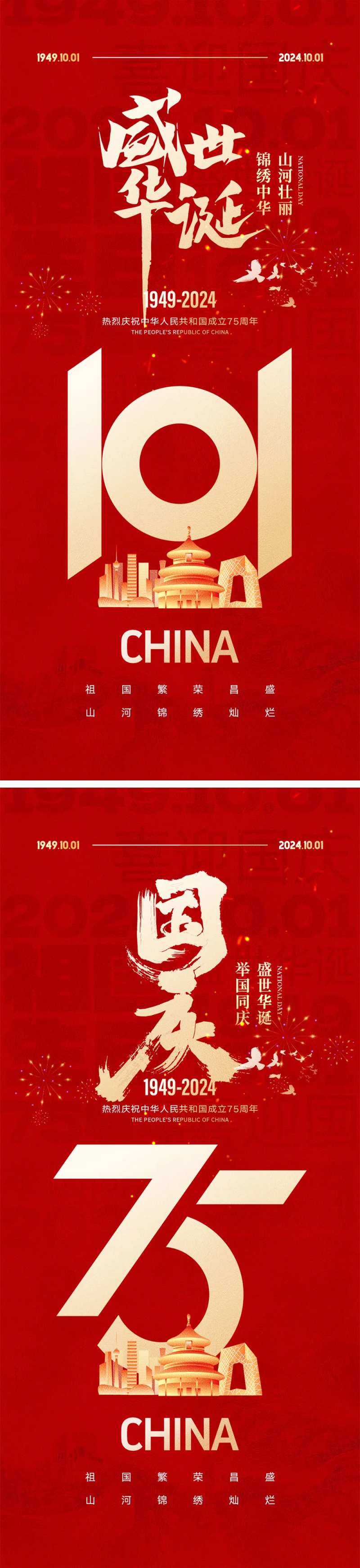 十一国庆节宣传海报-采灵感-cailinggan.com