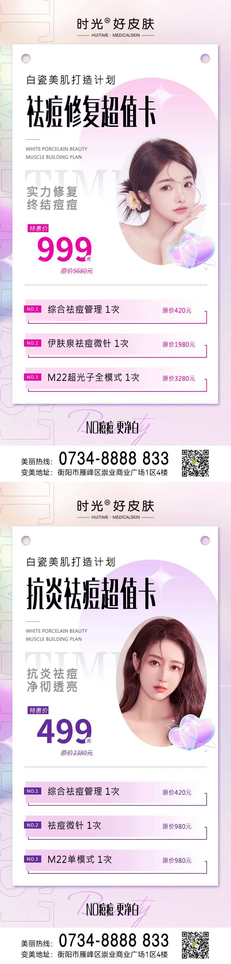 医美祛痘抗炎修复活动卡项-采灵感-cailinggan.com