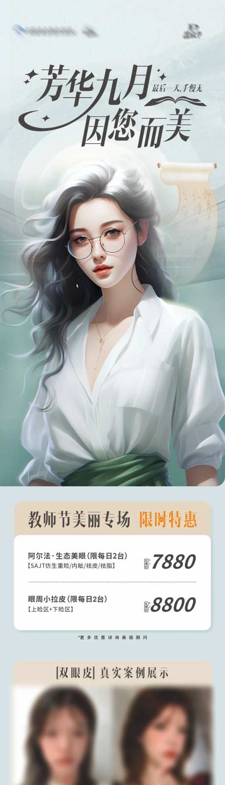 医美美业教师节整外专场活动长图 -采灵感-https://www.cailinggan.com/