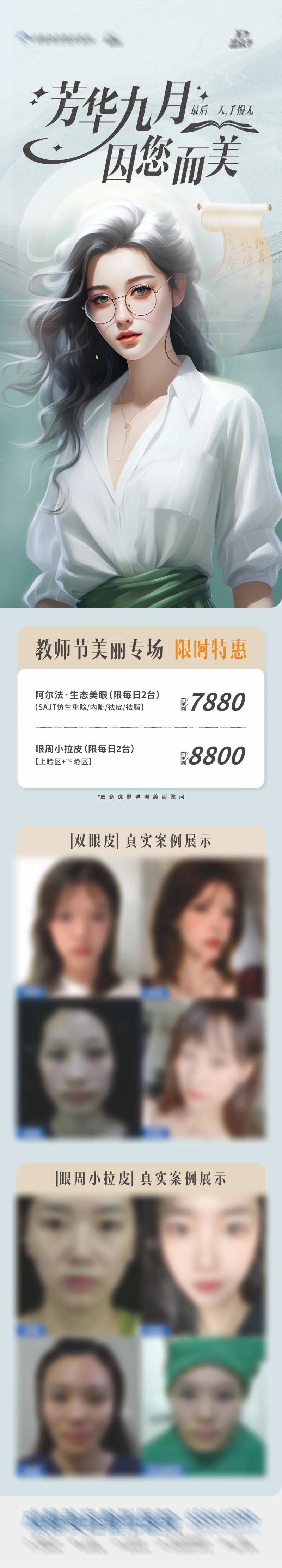 医美美业教师节整外专场活动长图 -采灵感-cailinggan.com