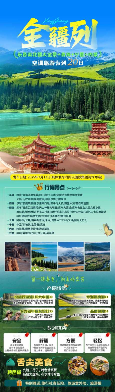 全疆列旅游长图-采灵感-https://www.cailinggan.com/