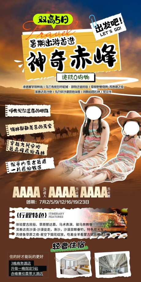 赤峰旅游海报-采灵感-https://www.cailinggan.com/