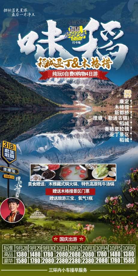 稻城亚丁木格措旅游海报-采灵感-https://www.cailinggan.com/