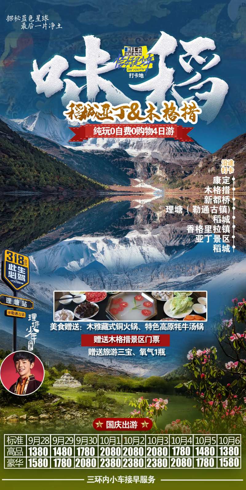 稻城亚丁木格措旅游海报-采灵感-cailinggan.com