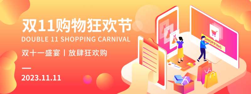 双11购物狂欢节背景板-采灵感-cailinggan.com