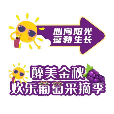 葡萄采摘拍照牌-采灵感-https://www.cailinggan.com/
