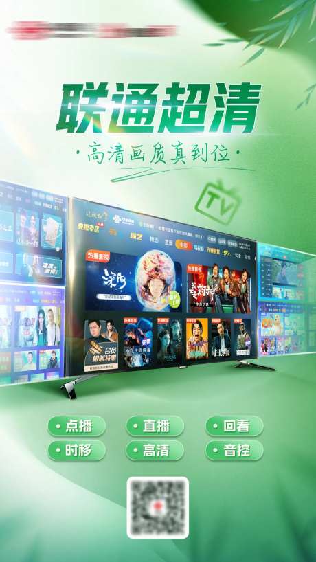 联通看电视海报-采灵感-https://www.cailinggan.com/