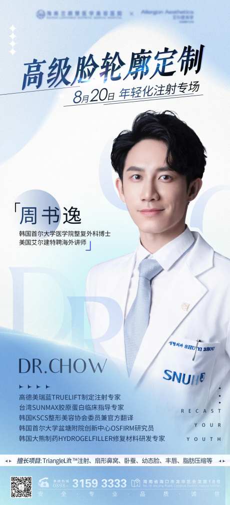 医美专家海报-采灵感-https://www.cailinggan.com/