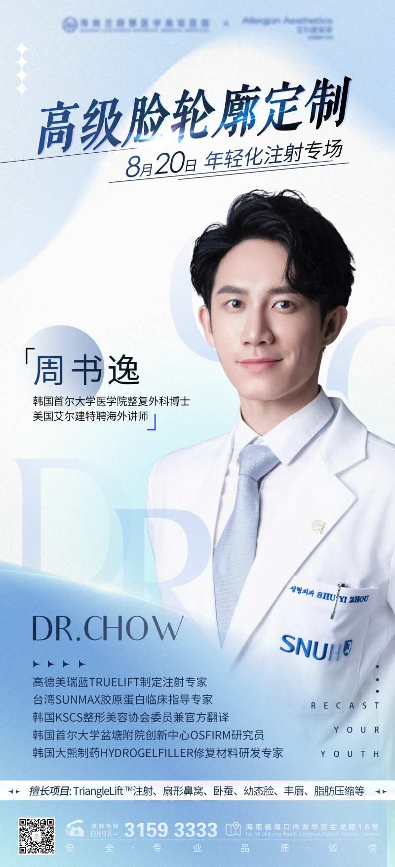 医美专家海报-采灵感-cailinggan.com