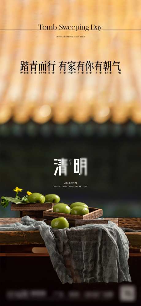 清明节24节气海报-采灵感-https://www.cailinggan.com/