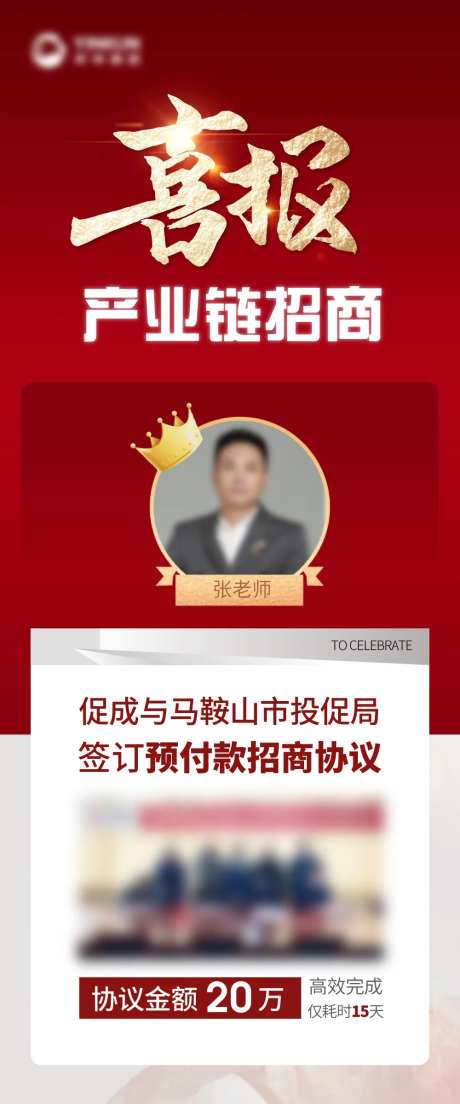 喜报招商业绩庆祝海报-采灵感-https://www.cailinggan.com/