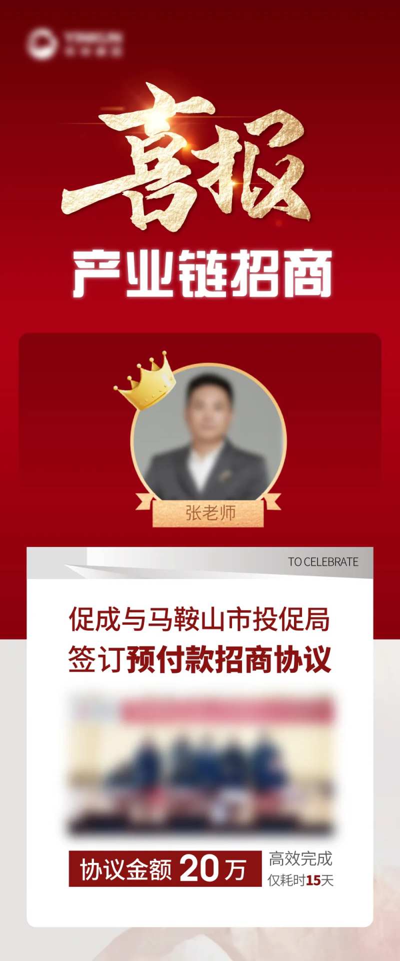 喜报招商业绩庆祝海报-采灵感-cailinggan.com