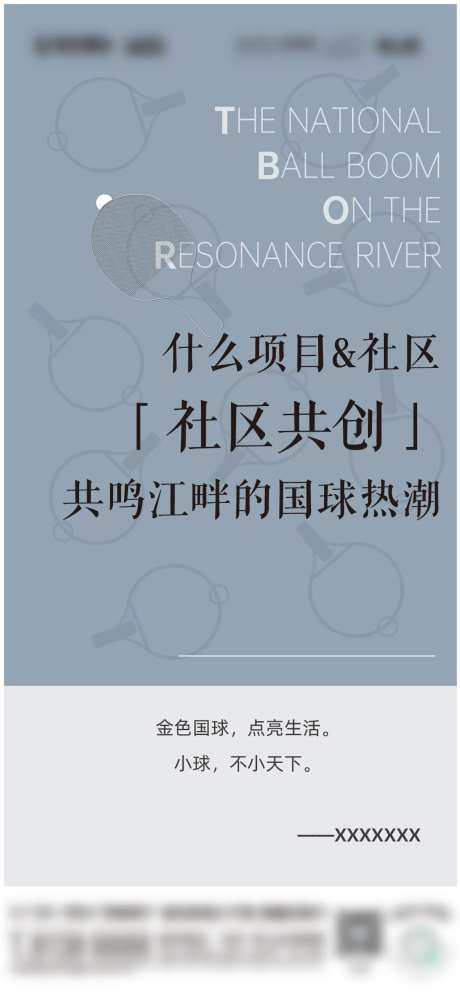乒乓球国球热潮社区共创海报-采灵感-https://www.cailinggan.com/