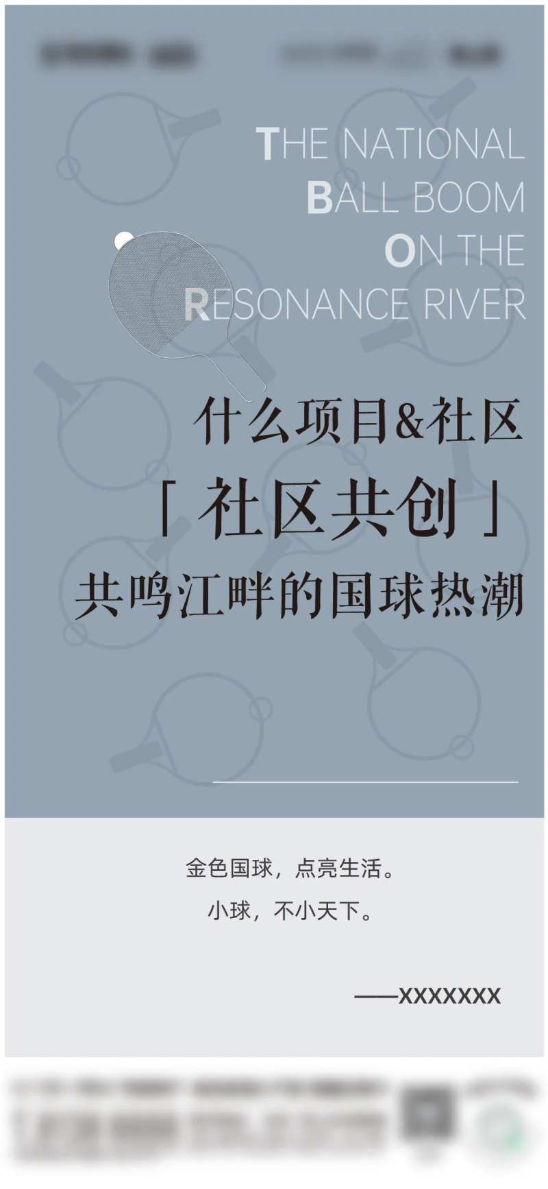 乒乓球国球热潮社区共创海报-采灵感-cailinggan.com