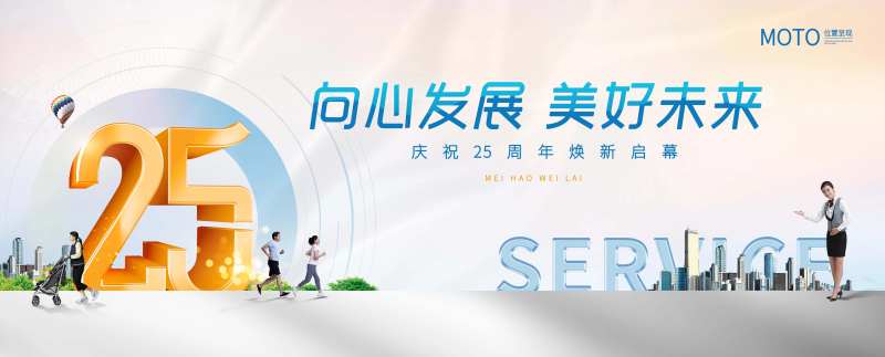 物业公司25周年展板-采灵感-cailinggan.com