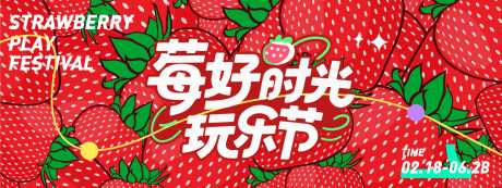 莓好时光玩乐节草莓背景板-采灵感-https://www.cailinggan.com/