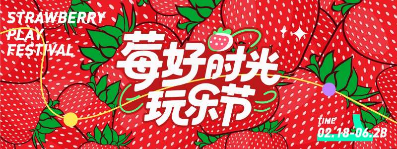 莓好时光玩乐节草莓背景板-采灵感-cailinggan.com