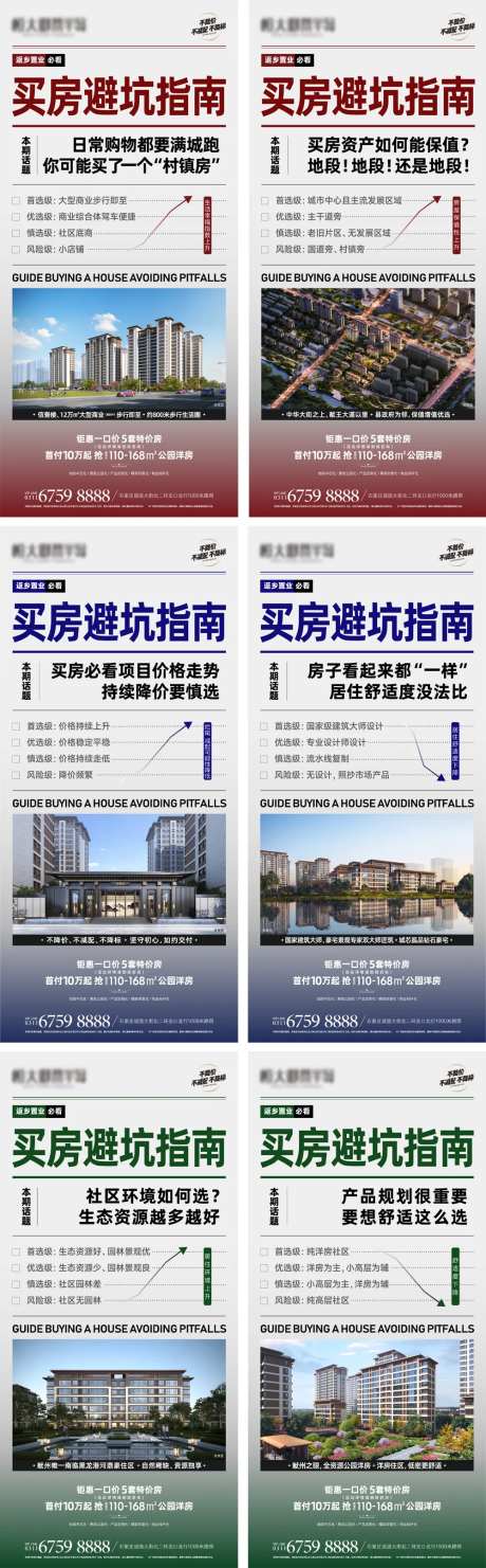 地产买房避坑指南系列海报-采灵感-https://www.cailinggan.com/