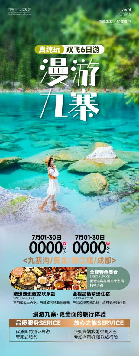 漫游九寨-采灵感-https://www.cailinggan.com/