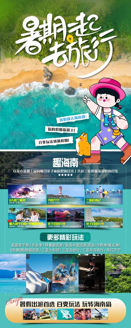 海南三亚暑期旅游展架-采灵感-https://www.cailinggan.com/