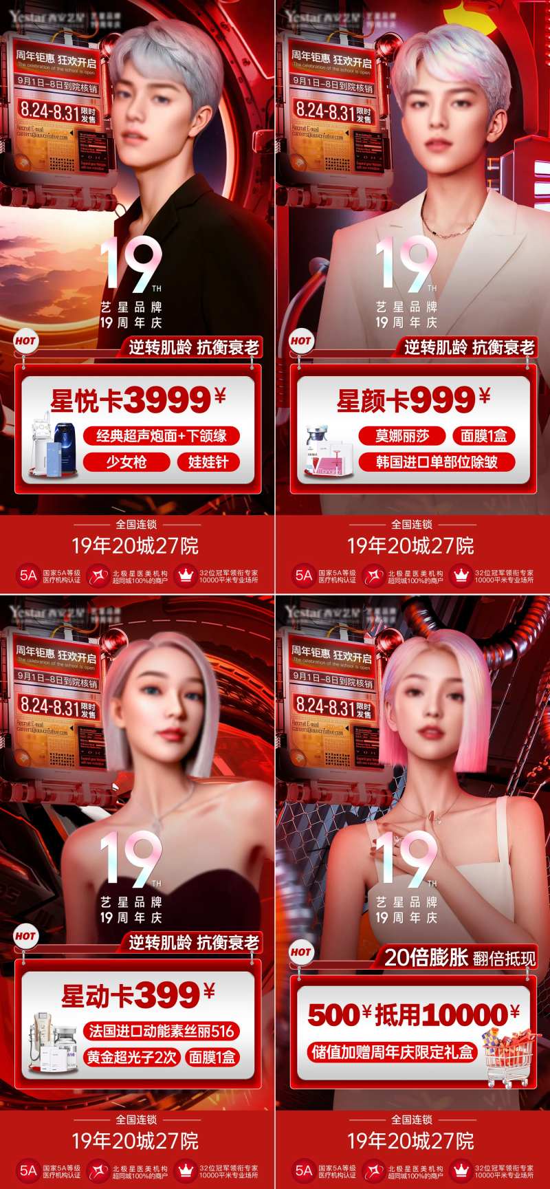 医美周年庆预售卡海报-采灵感-cailinggan.com