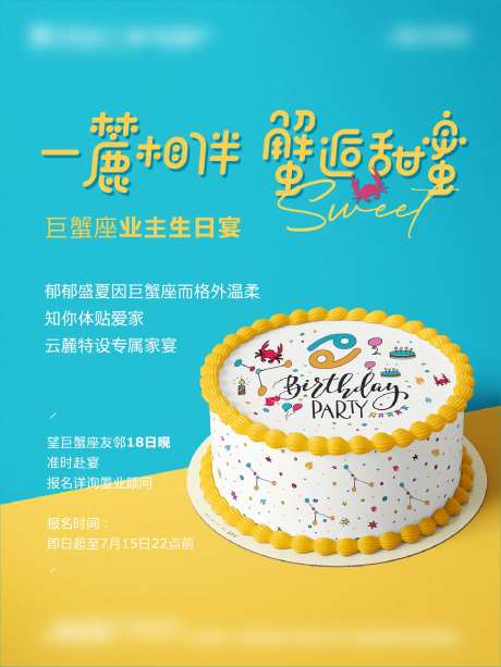 巨蟹座生日蛋糕海报-采灵感-https://www.cailinggan.com/