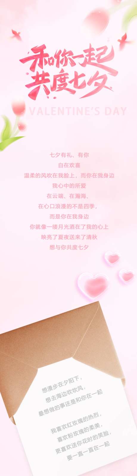 七夕粉色浪漫告白长图-采灵感-https://www.cailinggan.com/